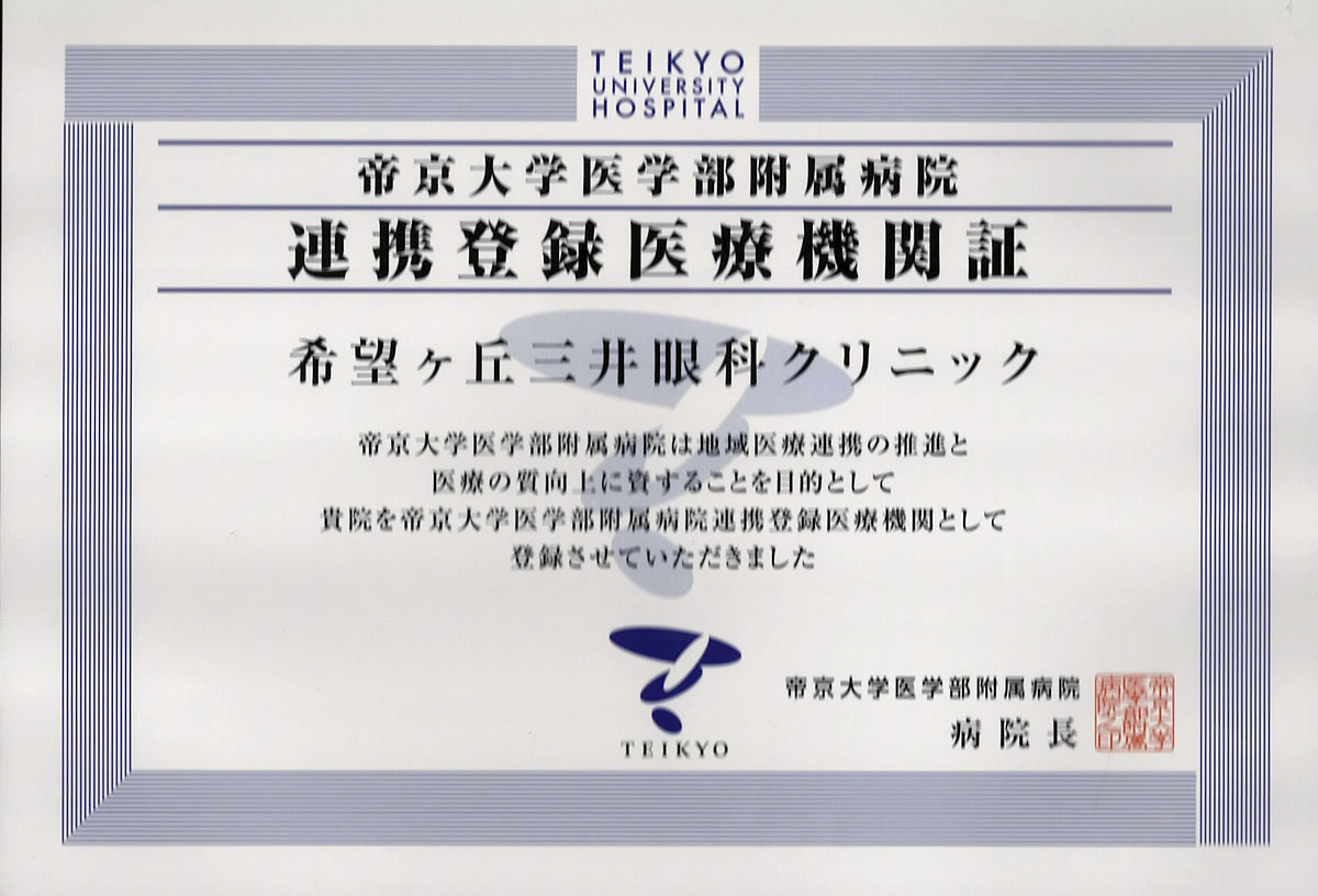 登録医療機関証