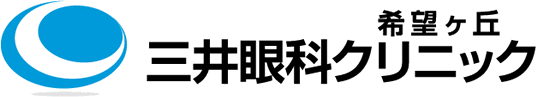 希望ヶ丘 三井眼科クリニック